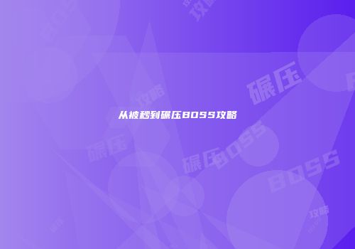 从被秒到碾压BOSS攻略