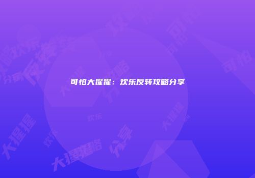 可怕大猩猩：欢乐反转攻略分享