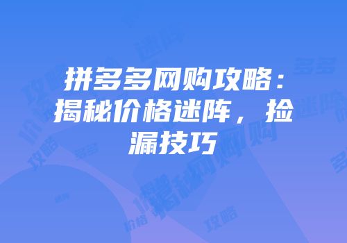 拼多多网购攻略：揭秘价格迷阵，捡漏技巧