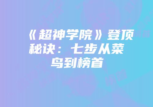 《超神学院》登顶秘诀：七步从菜鸟到榜首