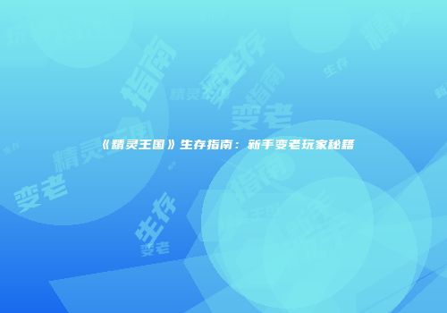 《精灵王国》生存指南：新手变老玩家秘籍