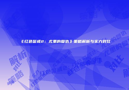 《红色警戒2：尤里的复仇》策略解析与实力对比
