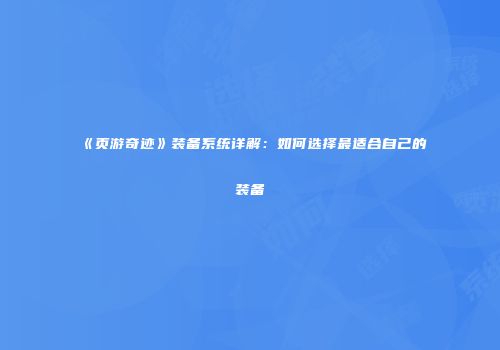《页游奇迹》装备系统详解：如何选择最适合自己的装备