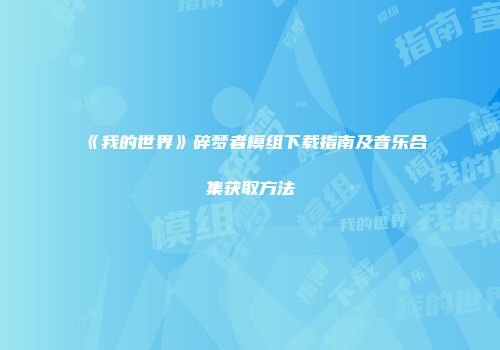 《我的世界》碎梦者模组下载指南及音乐合集获取方法
