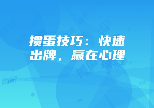掼蛋技巧：快速出牌，赢在心理