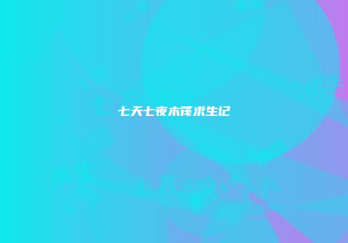 七天七夜木筏求生记