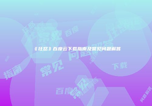 《狂怒》百度云下载指南及常见问题解答