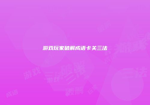 游戏玩家破解成语卡关三法