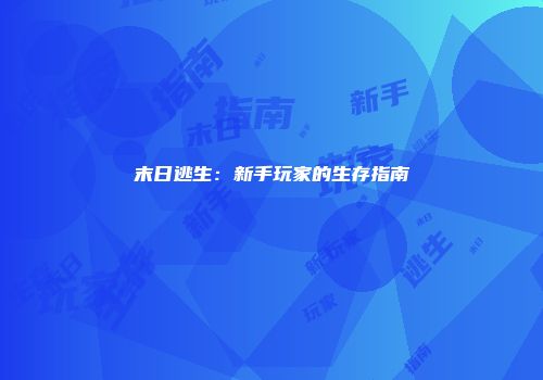 末日逃生：新手玩家的生存指南