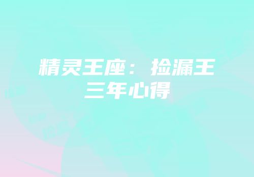 精灵王座：捡漏王三年心得