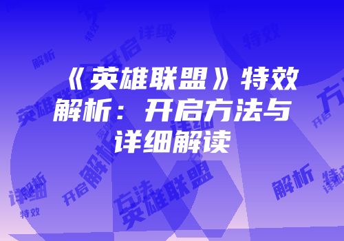 《英雄联盟》特效解析：开启方法与详细解读