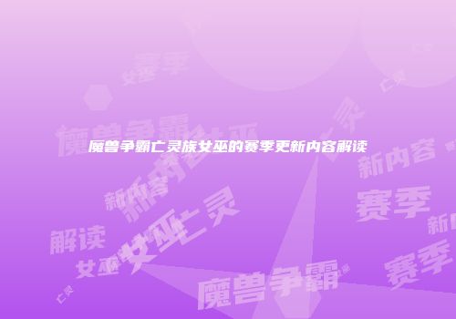 魔兽争霸亡灵族女巫的赛季更新内容解读