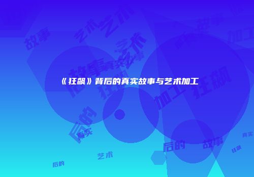 《狂飙》背后的真实故事与艺术加工