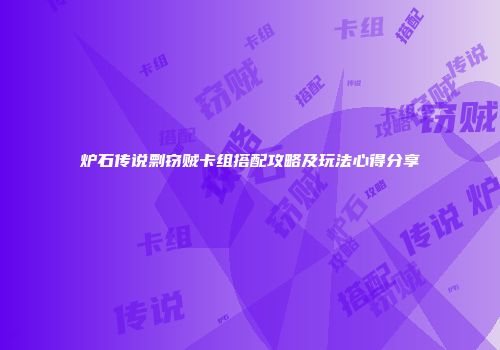 炉石传说剽窃贼卡组搭配攻略及玩法心得分享