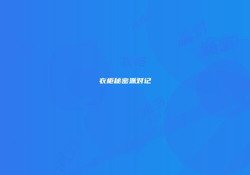 衣柜秘密派对记