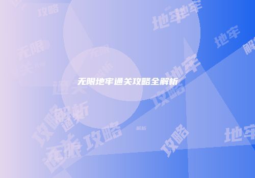 无限地牢通关攻略全解析