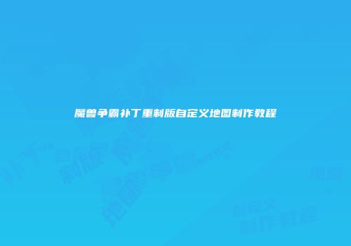 魔兽争霸补丁重制版自定义地图制作教程