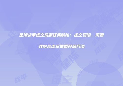 星际战甲虚空屏蔽任务解析：虚空裂隙、风暴详解及虚空地图开启方法