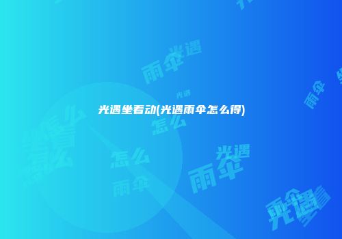 光遇坐着动(光遇雨伞怎么得)