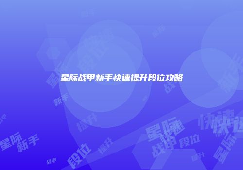 星际战甲新手快速提升段位攻略