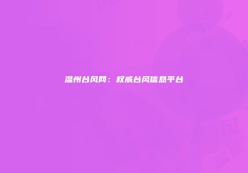 温州台风网:权威台风信息平台