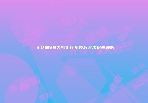《死神VS火影》连招技巧与出招表解析