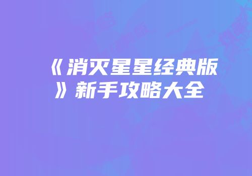 《消灭星星经典版》新手攻略大全