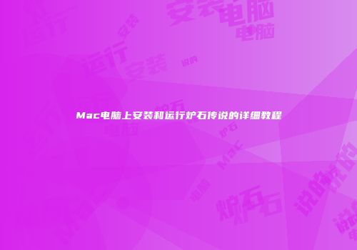 Mac电脑上安装和运行炉石传说的详细教程