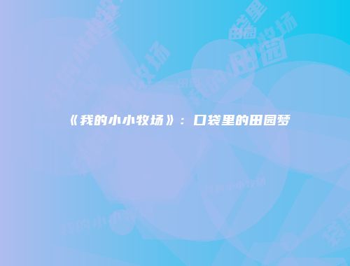 《我的小小牧场》：口袋里的田园梦