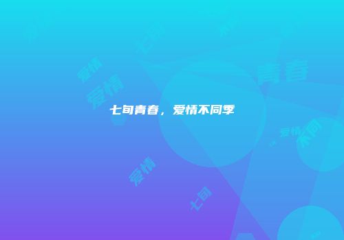 七旬青春，爱情不同季