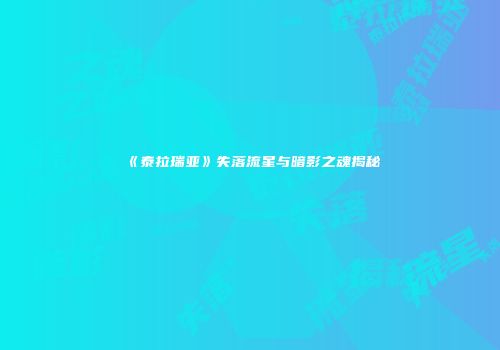 《泰拉瑞亚》失落流星与暗影之魂揭秘