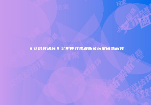 《艾尔登法环》全护符效果解析及玩家困惑解答