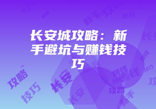 长安城攻略：新手避坑与赚钱技巧