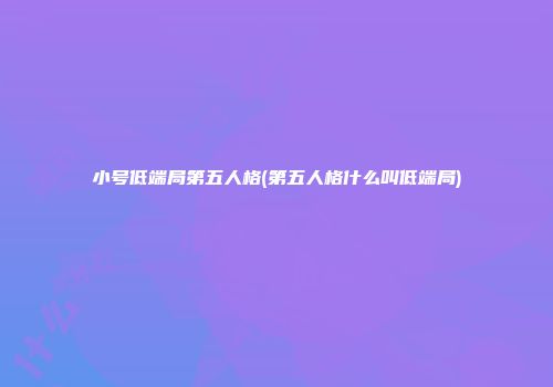 小号低端局第五人格(第五人格什么叫低端局)