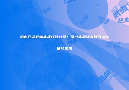 热血江湖武曲实战经验分享：通过实战提高对武曲技能的运用