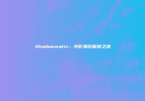 Shadowmatic：光影操控解谜之道