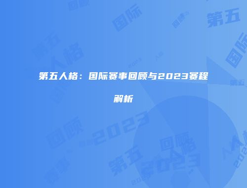 第五人格：国际赛事回顾与2023赛程解析