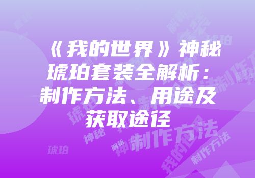 《我的世界》神秘琥珀套装全解析：制作方法、用途及获取途径