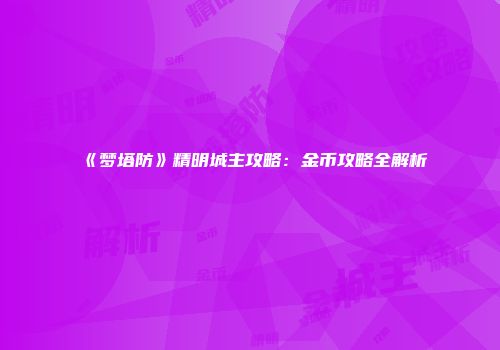 《梦塔防》精明城主攻略：金币攻略全解析