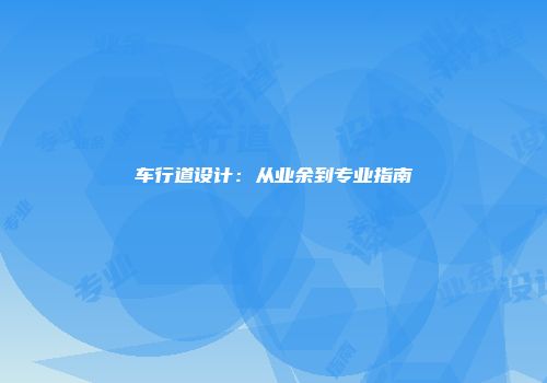 车行道设计：从业余到专业指南
