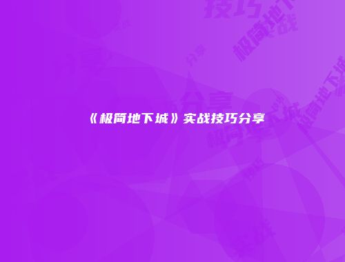 《极简地下城》实战技巧分享
