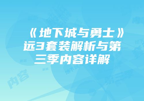 《地下城与勇士》远3套装解析与第三季内容详解