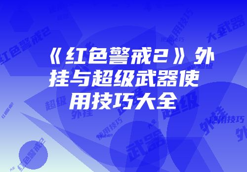 《红色警戒2》外挂与超级武器使用技巧大全