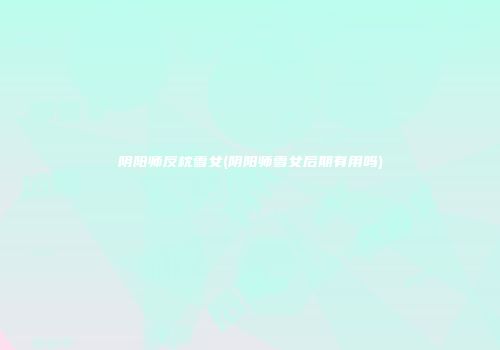 阴阳师反枕雪女(阴阳师雪女后期有用吗)
