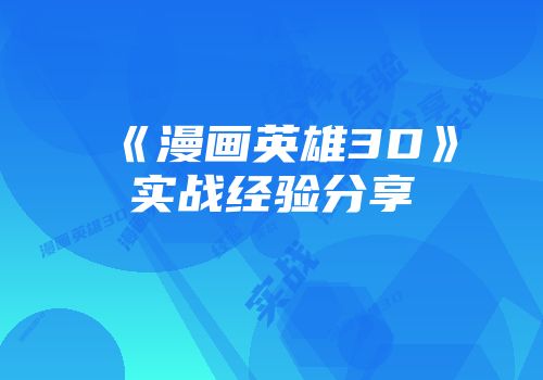 《漫画英雄3D》实战经验分享