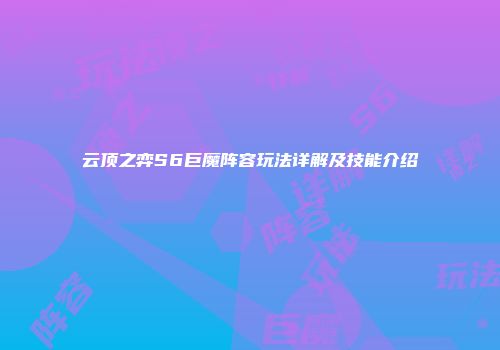 云顶之弈S6巨魔阵容玩法详解及技能介绍