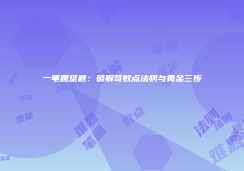 一笔画难题：破解奇数点法则与黄金三步
