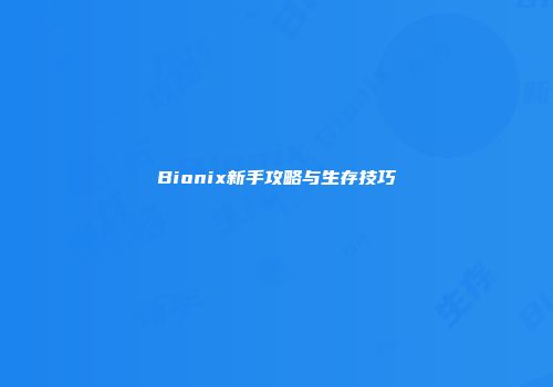 Bionix新手攻略与生存技巧