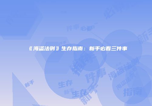 《海盗法则》生存指南：新手必看三件事
