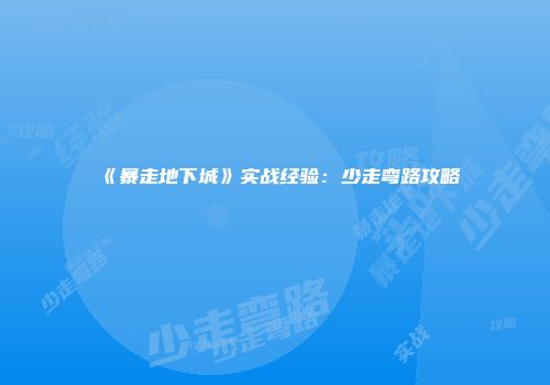 《暴走地下城》实战经验：少走弯路攻略